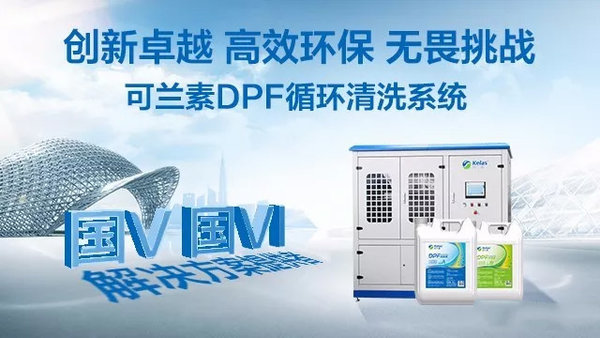 助力国六，可兰素DPF循环清洗系统上市