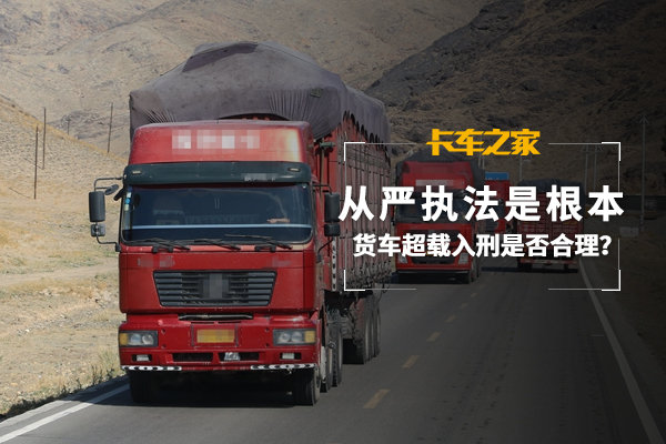 货车超载入刑是否合理？从严执法是根本
