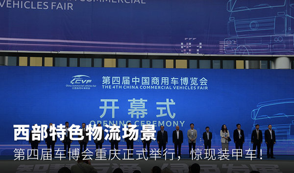 第四届中国商用车博览会 重庆正式召开