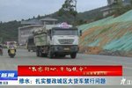 修水:需扎实整改城区大货车禁行问题!