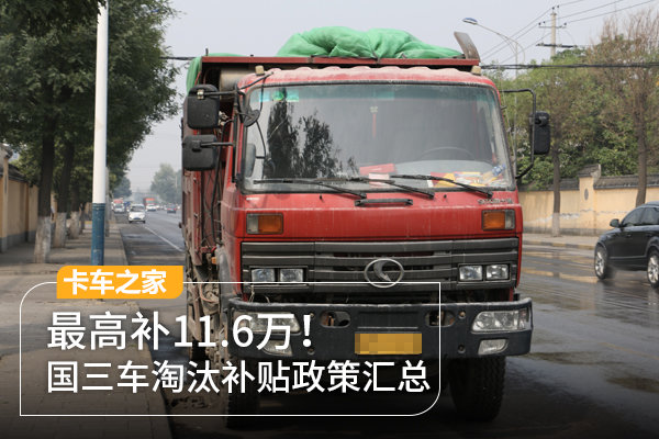 高補(bǔ)11.6萬！國(guó)三車淘汰補(bǔ)貼政策匯總