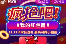 参与人数已超2万，终极大奖仍在招手，卡家红包雨来袭快来试试运气吧