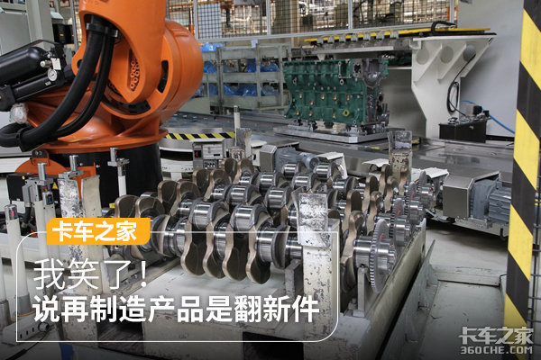 有人说再制造产品就是翻新件,我笑了,他好像对再制造有什么误解