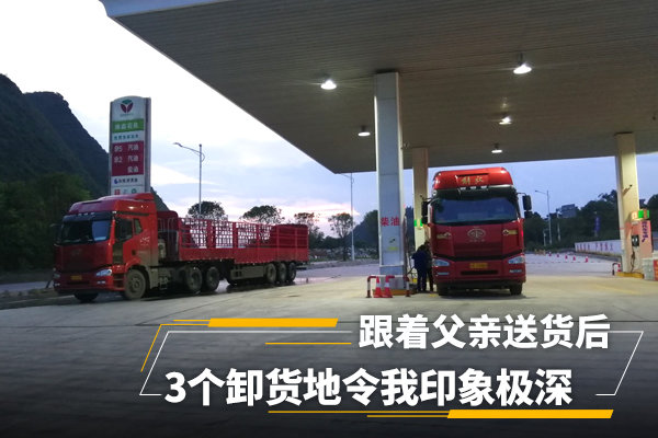跟着父亲送货后 3个卸货地令我印象极深