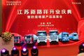 江苏新路祥开业庆暨欧曼品鉴会圆满举办
