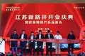 江苏新路祥开业庆暨欧曼品鉴会圆满举办