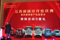 江苏新路祥开业庆暨欧曼品鉴会圆满举办