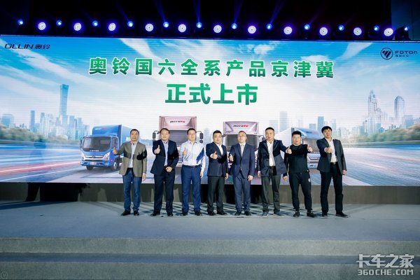 新一代奥铃“国六”京津冀全系上市！