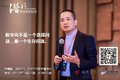 【年会侧记】潜行 巨变时代的生存之道