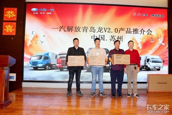 青岛解放 苏州同和龙V(H)2.0产品推介会