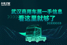 车展未启攻略先行！2019武汉商用车展一手信息，锁定卡车之家就够了