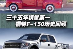 ��ʮ����������һ ����F-150��ʷ�ع�