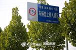昌乐:设12块标牌提示货车禁行违者重罚