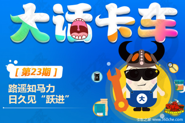 大话卡车第23期：路遥知马力，日久见“跃进”