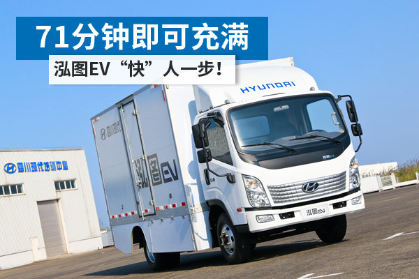 四川现代电动卡车泓图EV 71分钟即可充满 快人一步！