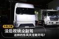 没后视镜没副驾 这样的东风天龙敢开吗?