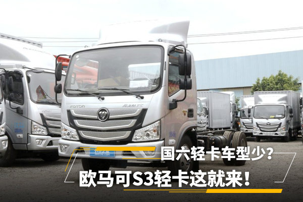 国六轻卡车型少？欧马可S3轻卡这就来！