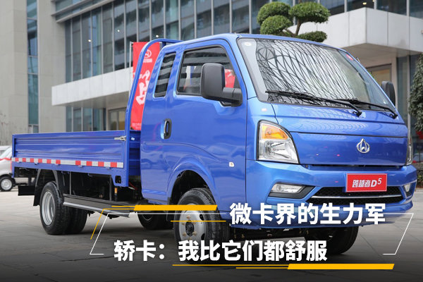微卡界的生力军，轿卡：我比它们都舒服