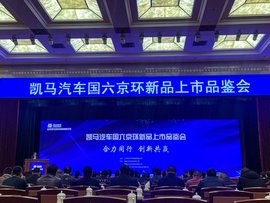 万箭齐发！凯马汽车国六京环上市品鉴会