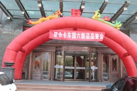 联合卡车祁县鑫昌盛国六新品吕梁品鉴会