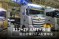 X12+ZF AMT  ŷEST-Aʵͼ