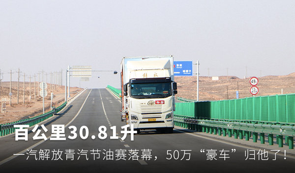 50万豪车归他了！ 青汽节油赛冠军出炉