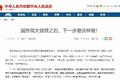国务院：严查执法者任性用权、懒政怠政