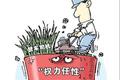 国务院：严查执法者任性用权、懒政怠政