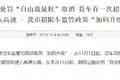 国务院：严查执法者任性用权、懒政怠政