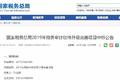国务院：严查执法者任性用权、懒政怠政
