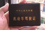 辟谣 有驾驶证的请速速查看本条信息!