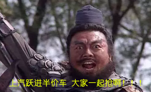 过年送给他最好的礼物 跃进半价车你值得拥有！上汽跃进品牌日 不用熬夜直接抢半价车