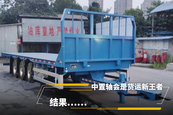 三款中置轴挂车上了公告,还以为中置轴会是货运新王者,结果……