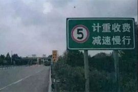 贵州要调整货车通行费计费方式 赶紧来提建议