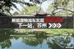 新能源物流车发展新机遇 下一站苏州!