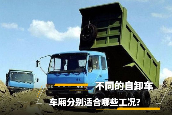 不同的自卸车车厢分别适合哪些工况？