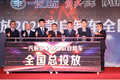 一汽解放：2020款自卸车全国总投放活动