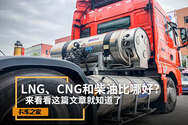 LNG、CNG和柴油比哪个好？来看看这篇文章你就知道了！