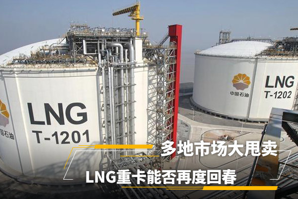 ����г���˦����LNG�ؿ��ܷ��ٶȻش�