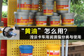 “黄油”别乱用 浅谈润滑脂分类与使用