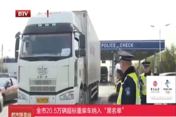 北京20.5万辆超标重柴车纳入“黑名单”