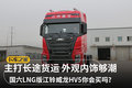赚钱利器 江铃威龙HV5 国六LNG它来了