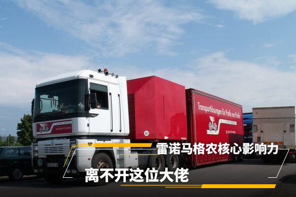雷诺马格农核心影响力，离不开这位大佬
