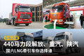 源自三大老牌厂家 四款国六LNG牵引对比