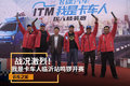 战况激烈！我是卡车人临沂站鸣锣开赛