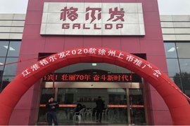 订车15台  2020款江淮格尔发重卡上市会徐州站圆满成功