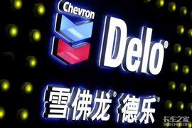 为了应对国六产品的“坏脾气”，雪佛龙十年前就开始努力了