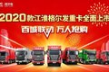 格尔发2020款重卡 掀高效物流价值风暴