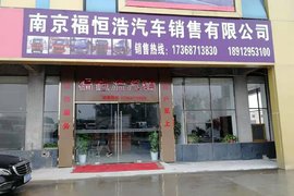 新店开业 南京福恒浩汽车进军江北市场