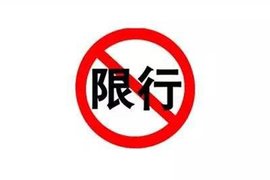 皮卡、货车车主注意！昌平最新限行规则来啦